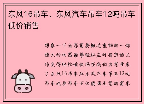 东风16吊车、东风汽车吊车12吨吊车低价销售