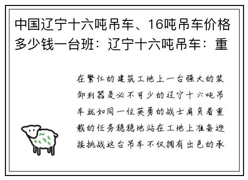 中国辽宁十六吨吊车、16吨吊车价格多少钱一台班：辽宁十六吨吊车：重载装卸利器