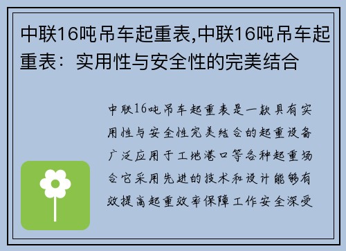 中联16吨吊车起重表,中联16吨吊车起重表：实用性与安全性的完美结合