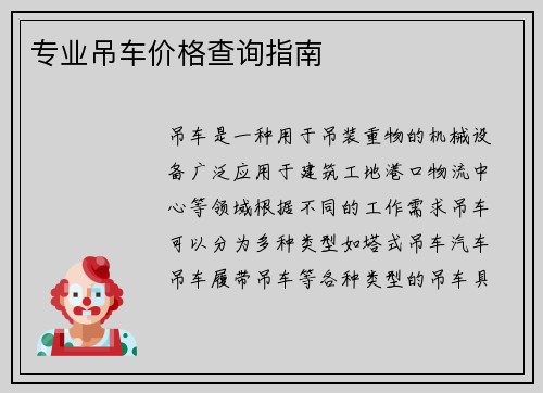 专业吊车价格查询指南