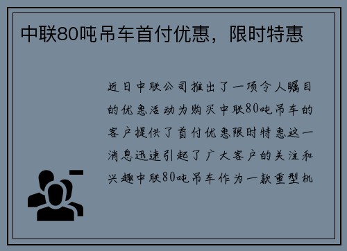 中联80吨吊车首付优惠，限时特惠