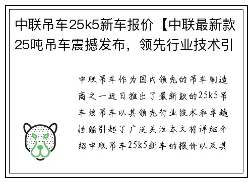 中联吊车25k5新车报价【中联最新款25吨吊车震撼发布，领先行业技术引领潮流】