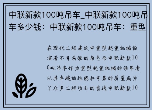 中联新款100吨吊车_中联新款100吨吊车多少钱：中联新款100吨吊车：重型起重机械的领军者