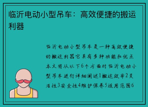 临沂电动小型吊车：高效便捷的搬运利器