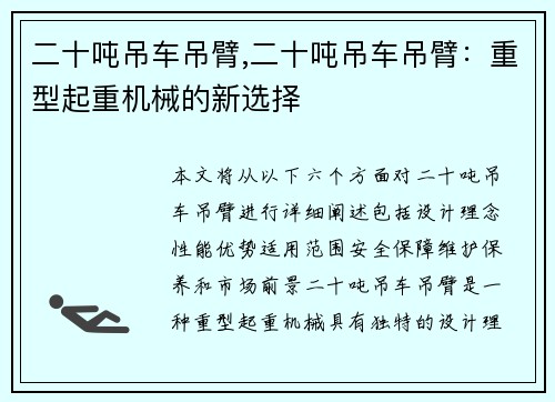 二十吨吊车吊臂,二十吨吊车吊臂：重型起重机械的新选择