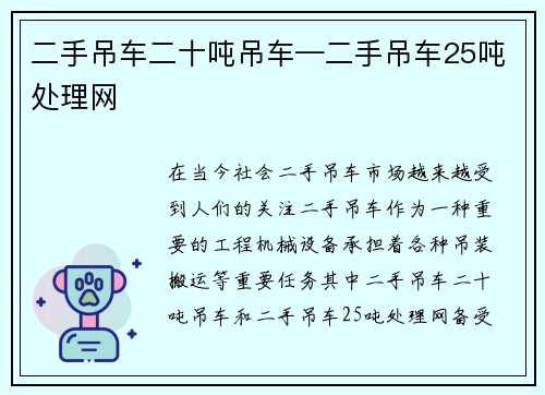 二手吊车二十吨吊车—二手吊车25吨处理网