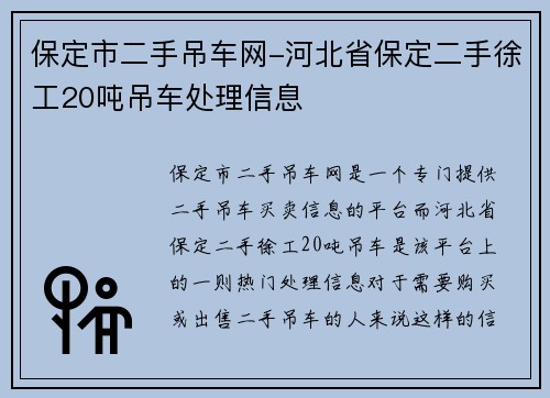 保定市二手吊车网-河北省保定二手徐工20吨吊车处理信息