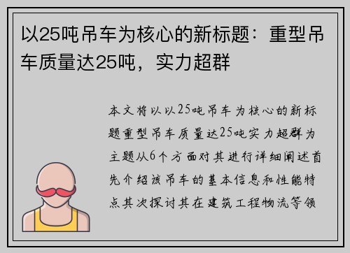 以25吨吊车为核心的新标题：重型吊车质量达25吨，实力超群