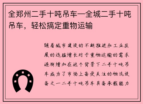 全郑州二手十吨吊车—全城二手十吨吊车，轻松搞定重物运输