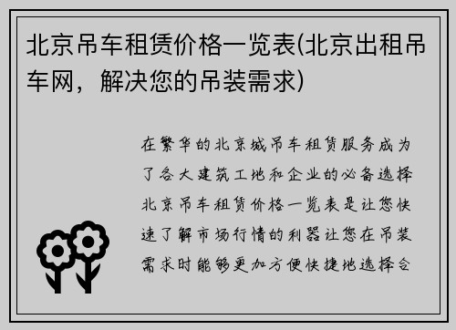 北京吊车租赁价格一览表(北京出租吊车网，解决您的吊装需求)