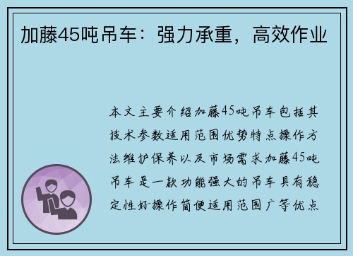 加藤45吨吊车：强力承重，高效作业