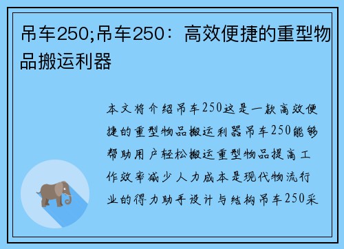 吊车250;吊车250：高效便捷的重型物品搬运利器