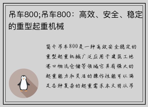 吊车800;吊车800：高效、安全、稳定的重型起重机械