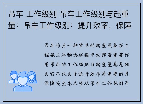 吊车 工作级别 吊车工作级别与起重量：吊车工作级别：提升效率，保障安全