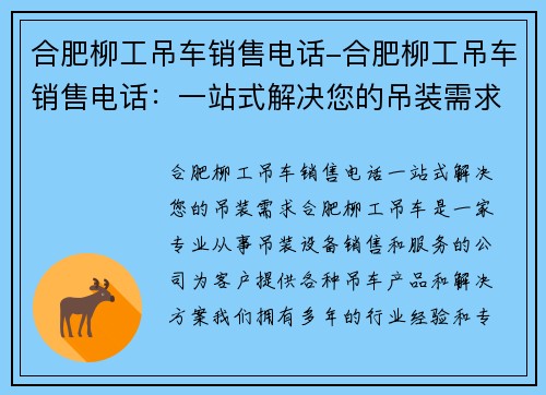 合肥柳工吊车销售电话-合肥柳工吊车销售电话：一站式解决您的吊装需求