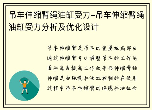 吊车伸缩臂绳油缸受力-吊车伸缩臂绳油缸受力分析及优化设计