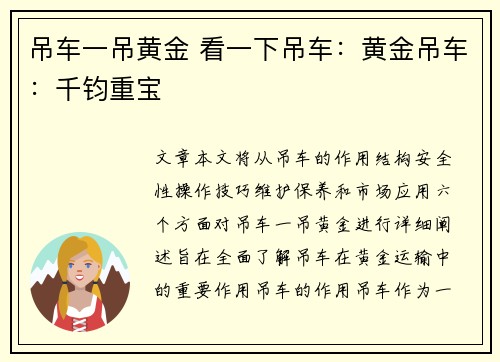 吊车一吊黄金 看一下吊车：黄金吊车：千钧重宝