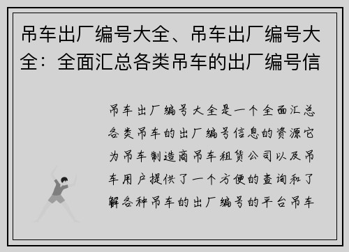 吊车出厂编号大全、吊车出厂编号大全：全面汇总各类吊车的出厂编号信息