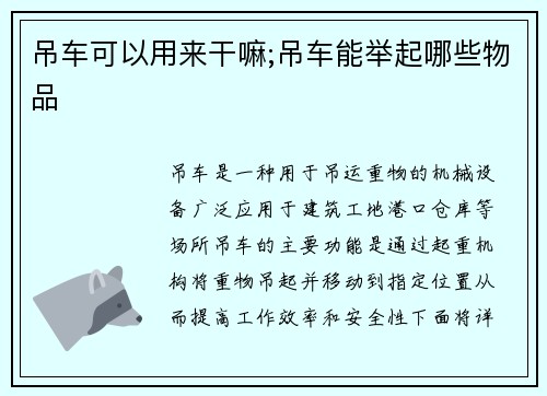 吊车可以用来干嘛;吊车能举起哪些物品