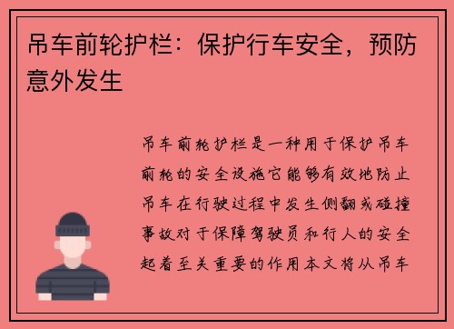 吊车前轮护栏：保护行车安全，预防意外发生