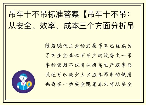 吊车十不吊标准答案【吊车十不吊：从安全、效率、成本三个方面分析吊车使用的十个注意事项】