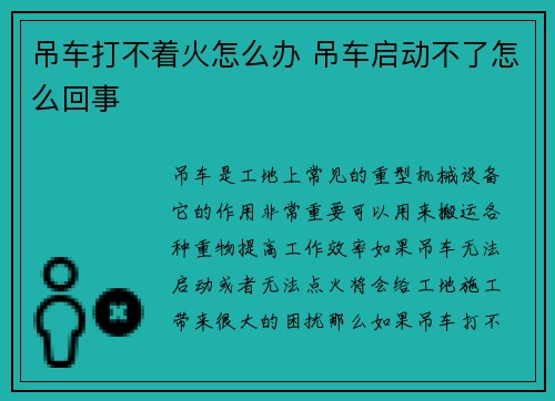 吊车打不着火怎么办 吊车启动不了怎么回事