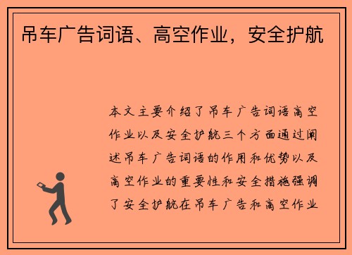 吊车广告词语、高空作业，安全护航