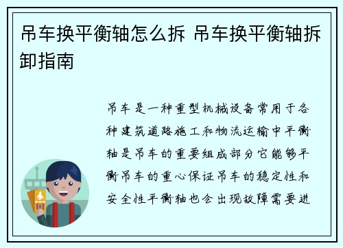 吊车换平衡轴怎么拆 吊车换平衡轴拆卸指南