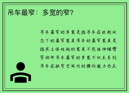 吊车最窄：多宽的窄？