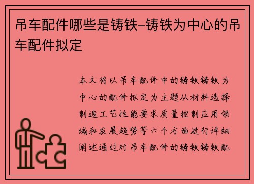 吊车配件哪些是铸铁-铸铁为中心的吊车配件拟定