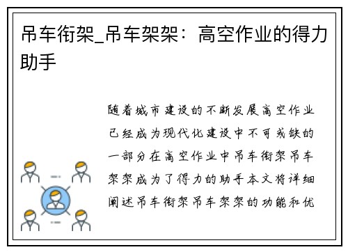 吊车衔架_吊车架架：高空作业的得力助手